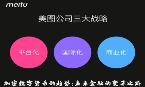 
加密数字货币的趋势：未来金融的变革之路