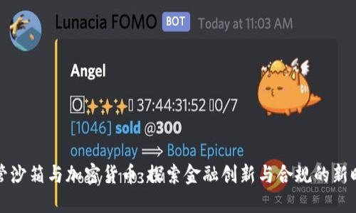 监管沙箱与加密货币：探索金融创新与合规的新时代