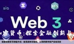 监管沙箱与加密货币：探