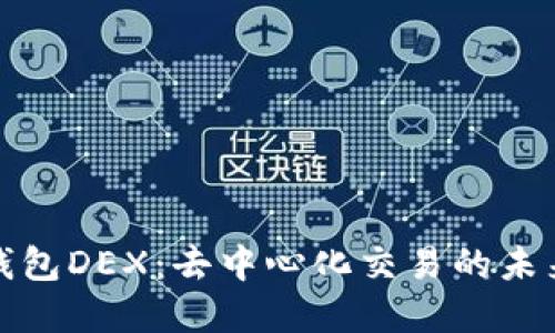 小狐钱包DEX：去中心化交易的未来选择