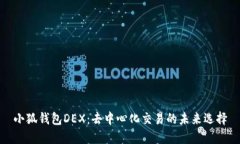 小狐钱包DEX：去中心化交