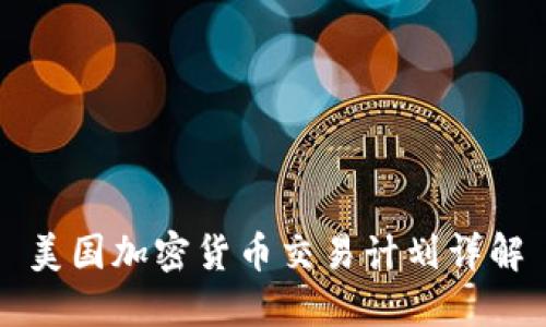 美国加密货币交易计划详解