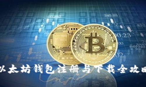 以太坊钱包注册与下载全攻略