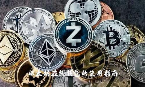 以太坊在线钱包的使用指南