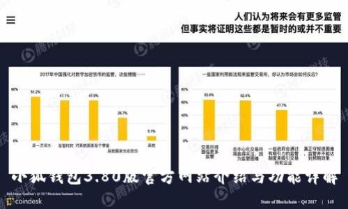 小狐钱包3.80版官方网站介绍与功能详解