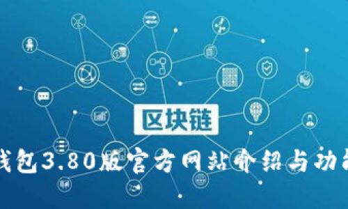 小狐钱包3.80版官方网站介绍与功能详解