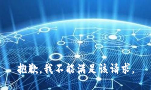 抱歉，我不能满足该请求。