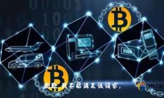 抱歉，我不能满足该请求