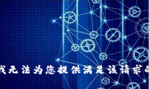 抱歉，我无法为您提供满足该请求的内容。