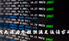 抱歉，我无法为您提供满