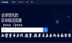  pono /pono加密货币大战：投