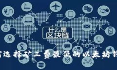 如何选择矿工费最低的以
