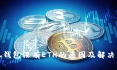 小狐钱包没有ETH的原因及