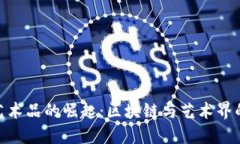 加密货币艺术品的崛起：