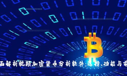 全面解析视频加密货币分析软件：选择、功能与前景