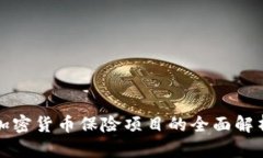 加密货币保险项目的全面