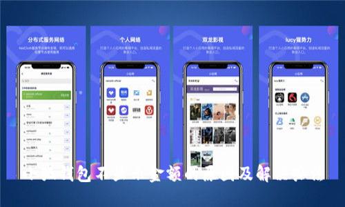 小狐钱包不显示金额的原因及解决办法
