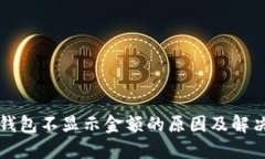 小狐钱包不显示金额的原