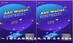 深入了解以太坊钱包系统