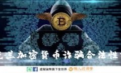 乌克兰加密货币诈骗合法