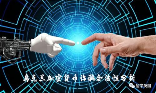 乌克兰加密货币诈骗合法性分析