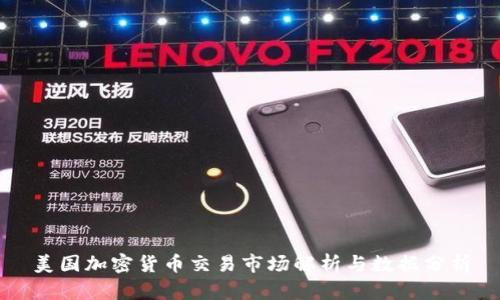 美国加密货币交易市场解析与数据分析