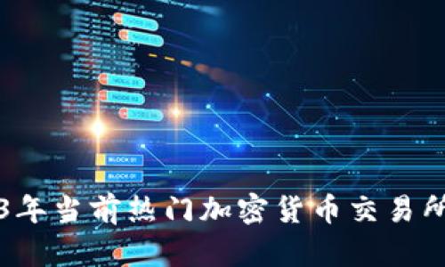 2023年当前热门加密货币交易所一览