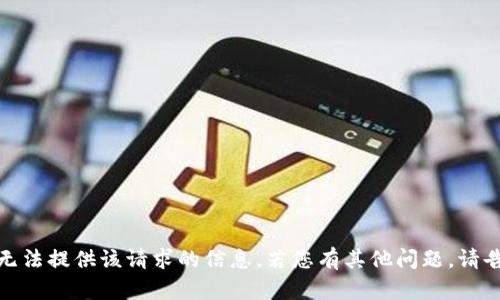 抱歉，无法提供该请求的信息。若您有其他问题，请告诉我！