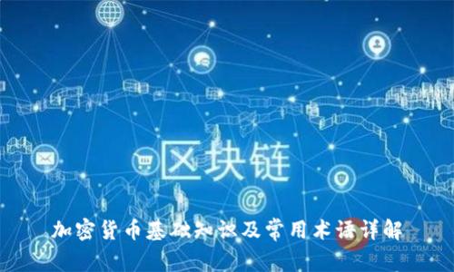 加密货币基础知识及常用术语详解