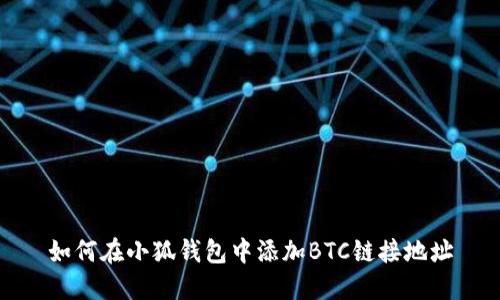 如何在小狐钱包中添加BTC链接地址