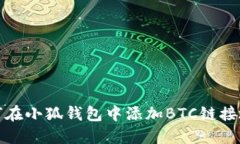 如何在小狐钱包中添加B
