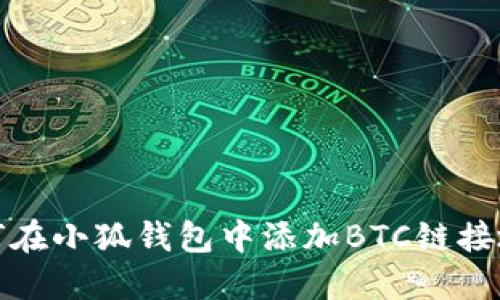 如何在小狐钱包中添加BTC链接地址