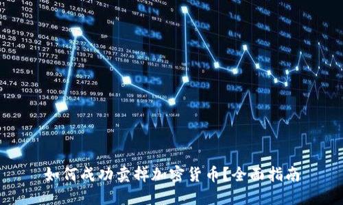 如何成功卖掉加密货币？全面指南