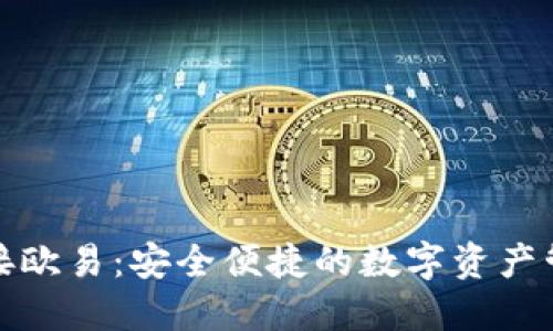 小狐钱包链接欧易：安全便捷的数字资产管理解决方案