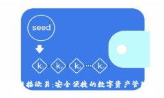 小狐钱包链接欧易：安全
