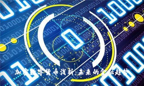 加密数字货币浅析：未来的金融趋势