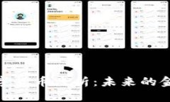 加密数字货币浅析：未来