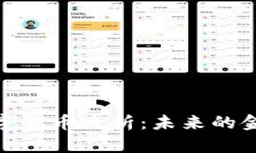 加密数字货币浅析：未来的金融趋势