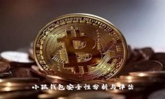 小狐钱包安全性分析与评