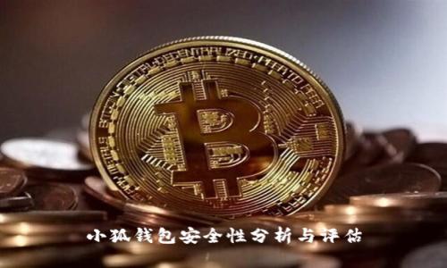 小狐钱包安全性分析与评估