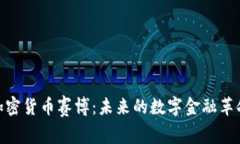 加密货币赛博：未来的数