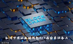 如何下载以太坊钱包APP在