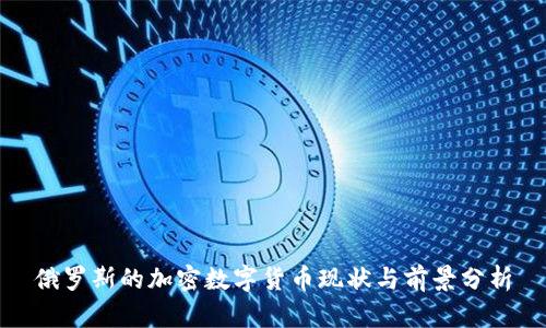 俄罗斯的加密数字货币现状与前景分析