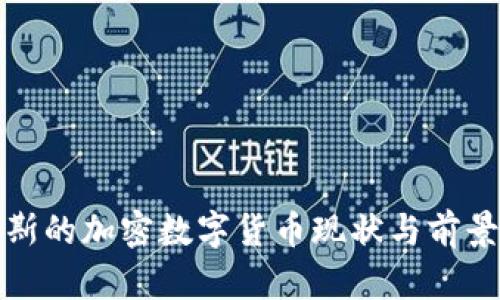 俄罗斯的加密数字货币现状与前景分析