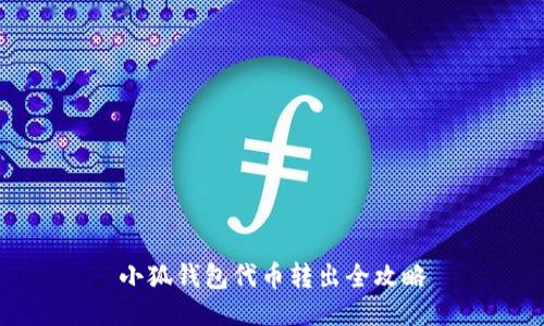 小狐钱包代币转出全攻略