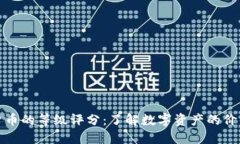 加密货币的等级评分：了