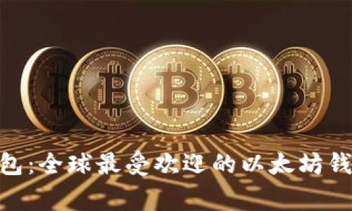 MetaMask钱包：全球最受欢迎的以太坊钱包背后的故事