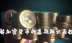 快速了解加密货币的基础