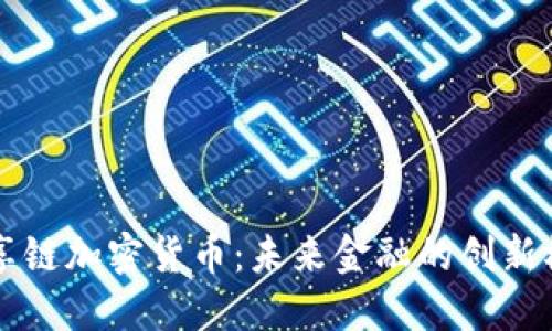 共享链加密货币：未来金融的创新模式