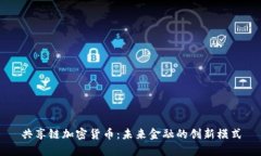 共享链加密货币：未来金